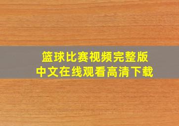 篮球比赛视频完整版中文在线观看高清下载