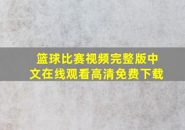 篮球比赛视频完整版中文在线观看高清免费下载