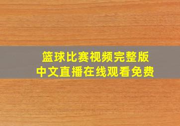 篮球比赛视频完整版中文直播在线观看免费