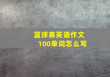 篮球赛英语作文100单词怎么写