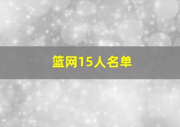 篮网15人名单