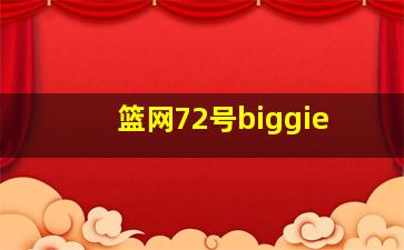 篮网72号biggie