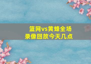 篮网vs黄蜂全场录像回放今天几点