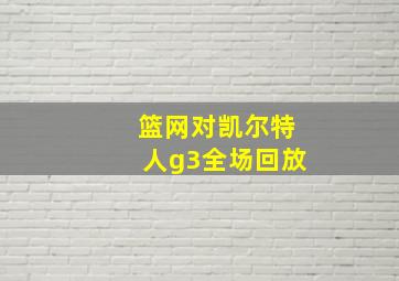 篮网对凯尔特人g3全场回放