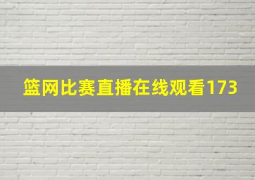 篮网比赛直播在线观看173