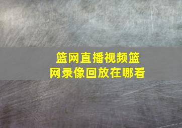 篮网直播视频篮网录像回放在哪看