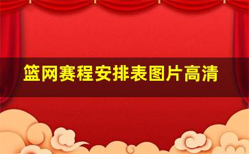 篮网赛程安排表图片高清