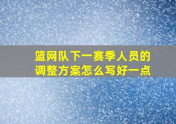 篮网队下一赛季人员的调整方案怎么写好一点