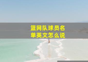 篮网队球员名单英文怎么说