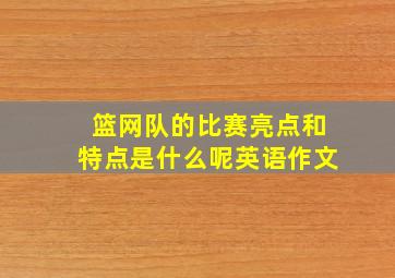 篮网队的比赛亮点和特点是什么呢英语作文