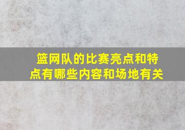 篮网队的比赛亮点和特点有哪些内容和场地有关