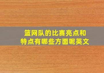 篮网队的比赛亮点和特点有哪些方面呢英文