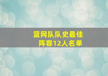 篮网队队史最佳阵容12人名单