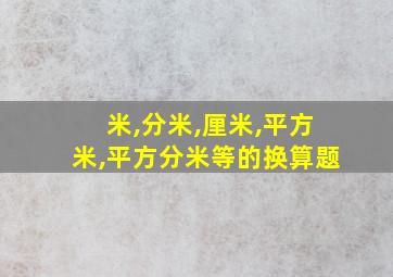 米,分米,厘米,平方米,平方分米等的换算题