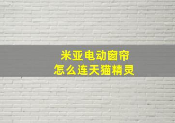 米亚电动窗帘怎么连天猫精灵