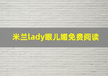 米兰lady眼儿媚免费阅读