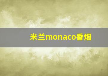 米兰monaco香烟