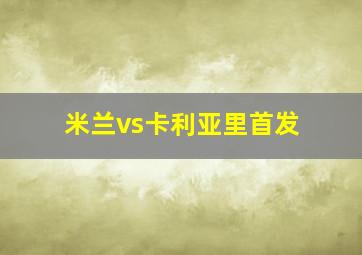 米兰vs卡利亚里首发