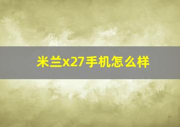 米兰x27手机怎么样