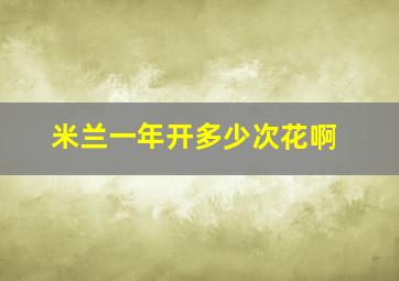 米兰一年开多少次花啊