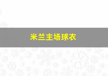 米兰主场球衣