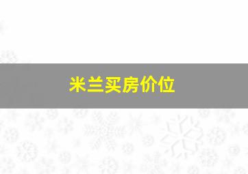 米兰买房价位