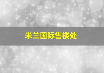 米兰国际售楼处