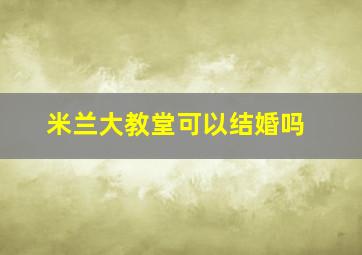 米兰大教堂可以结婚吗