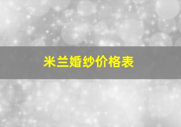 米兰婚纱价格表