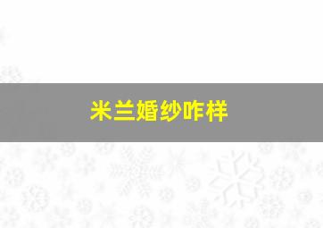 米兰婚纱咋样