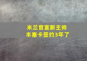 米兰官宣新主帅丰塞卡签约3年了