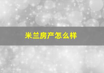 米兰房产怎么样