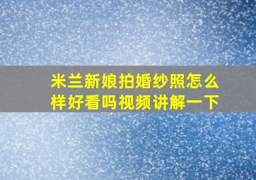 米兰新娘拍婚纱照怎么样好看吗视频讲解一下