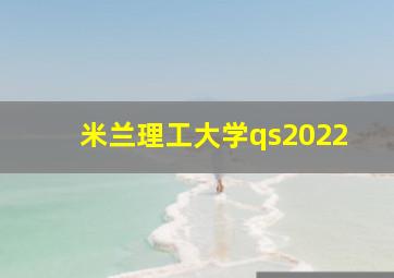 米兰理工大学qs2022