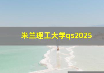 米兰理工大学qs2025