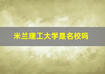 米兰理工大学是名校吗