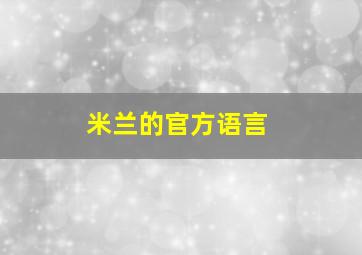 米兰的官方语言