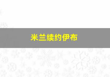 米兰续约伊布