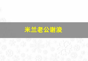 米兰老公谢浚