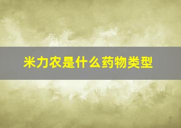 米力农是什么药物类型