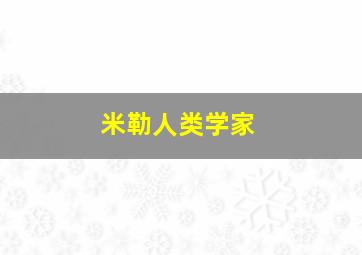 米勒人类学家