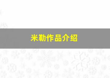 米勒作品介绍