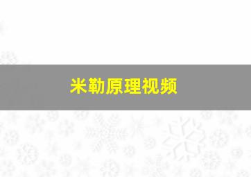 米勒原理视频