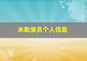 米勒演员个人信息