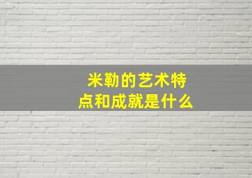 米勒的艺术特点和成就是什么