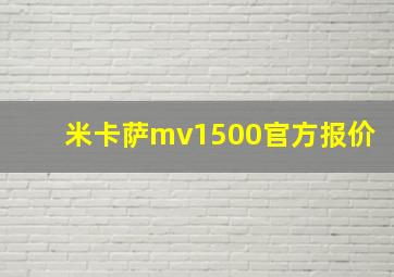 米卡萨mv1500官方报价