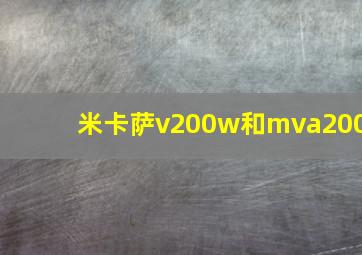 米卡萨v200w和mva200