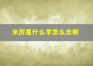 米厉是什么字怎么念啊