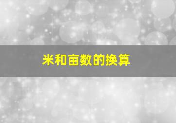 米和亩数的换算