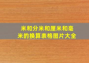 米和分米和厘米和毫米的换算表格图片大全